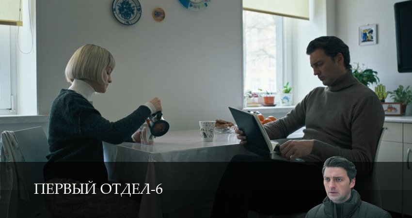 Первый отдел (6 сезон, 1-30,31,32 серия) смотреть онлайн | 2026