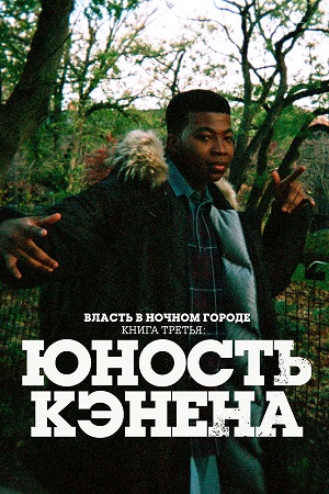 Власть в ночном городе. Книга третья: Юность Кэнена 5 сезон, 1-11,12,13 серия (2026, США) смотреть сериал онлайн