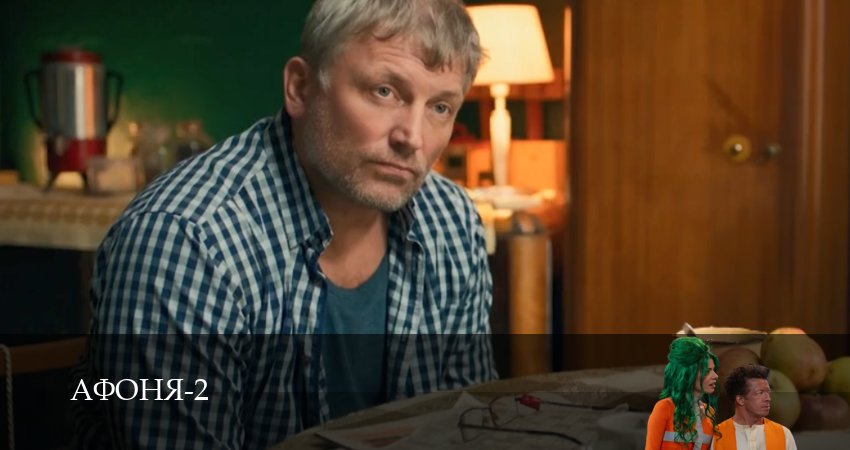 Сериал Афоня (2 сезон, 1-14,15,16 серия) смотреть полностью бесплатно с переводом | 2026