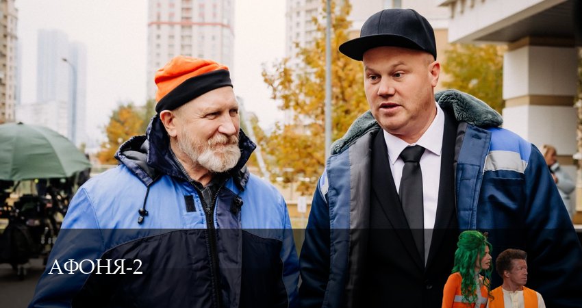 Смотреть Афоня (2 сезон, 1-14,15,16 серия) на русском онлайн полностью | 2026