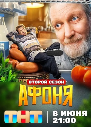 Афоня 2 сезон, 1-14,15,16 серия (2026, Россия) смотреть онлайн