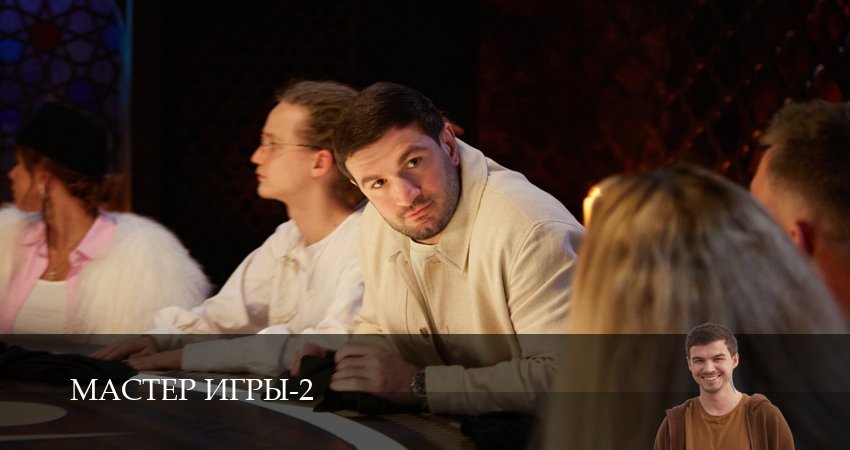 Мастер игры (2 сезон, 1-19,20,21 серия) смотреть без регистрации