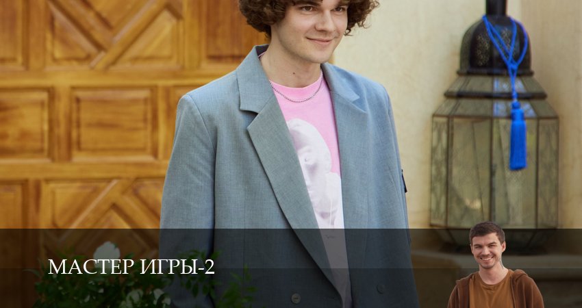Мастер игры (2 сезон, 1-19,20,21 серия) смотреть бесплатно