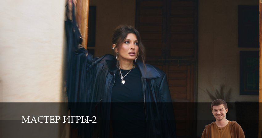 Сериал Мастер игры (3 сезон, 1-19,20,21 серия) смотреть полностью бесплатно с переводом | 2026