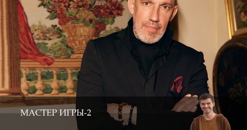 Мастер игры (2 сезон, 1-19,20,21 серия) смотреть онлайн без регистрации | 2026