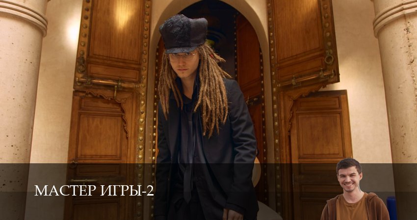 Сериал Мастер игры (2 сезон, 1-19,20,21 серия) смотреть полностью на русском языке без рекламы