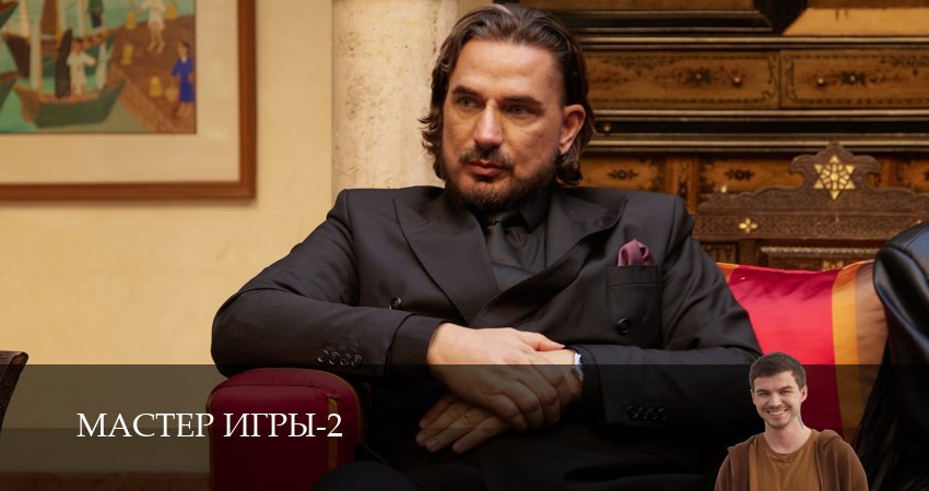 Мастер игры - 2 Сезон 1 серия — Ћостфильм