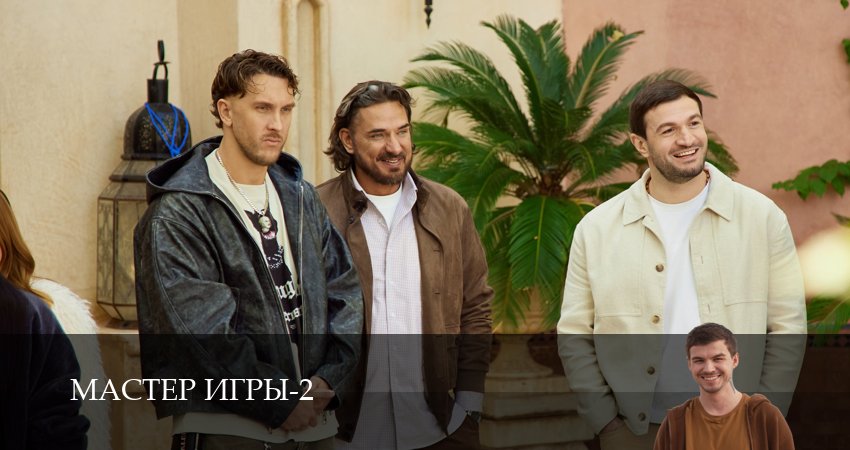 Мастер игры (2 сезон, 1-19,20,21 серия) сериал (2026) смотреть бесплатно