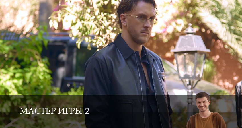 Смотреть сериал Мастер игры (2 сезон, 1-19,20,21 серия) без регистрации