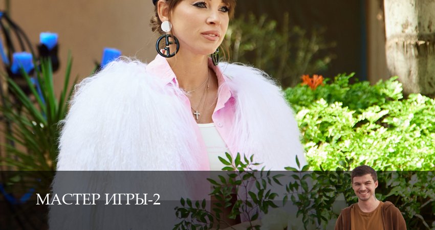 Мастер игры (2 сезон, 1-19,20,21 серия) смотреть без регистрации