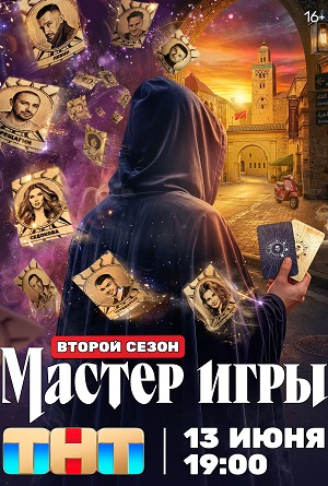 Мастер игры 2 сезон, 1-19,20,21 серия (2026) смотреть онлайн