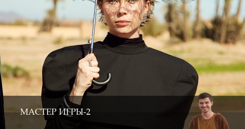 Мастер игры (2 сезон, 1-19,20,21 серия) посмотреть бесплатно