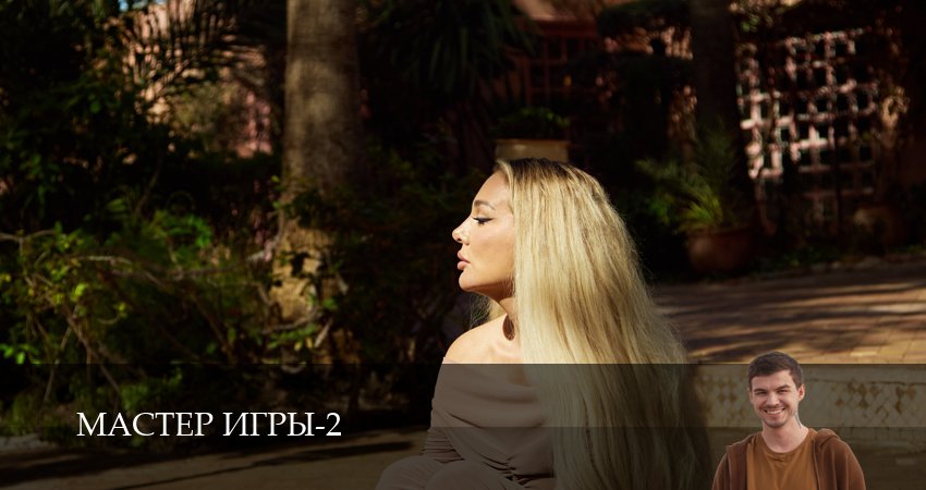 Мастер игры (2 сезон, 1-19,20,21 серия) смотреть на русском в хорошем качестве бесплатно