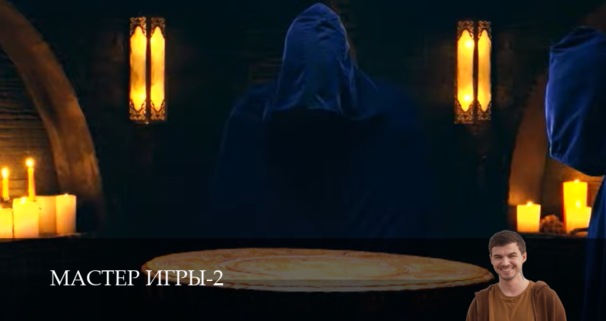 Мастер игры (2 сезон, 1-19,20,21 серия) смотреть онлайн без регистрации | 2026