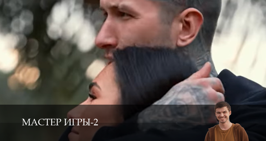 Мастер игры (2 сезон, 1-19,20,21 серия) посмотреть бесплатно