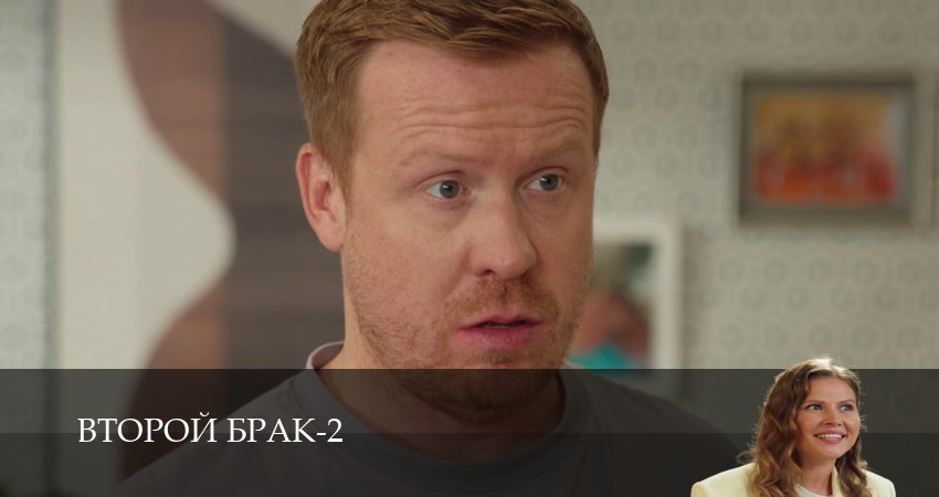 Второй брак (3 сезон, 1-21,22,23 серия) смотреть онлайн на русском языке