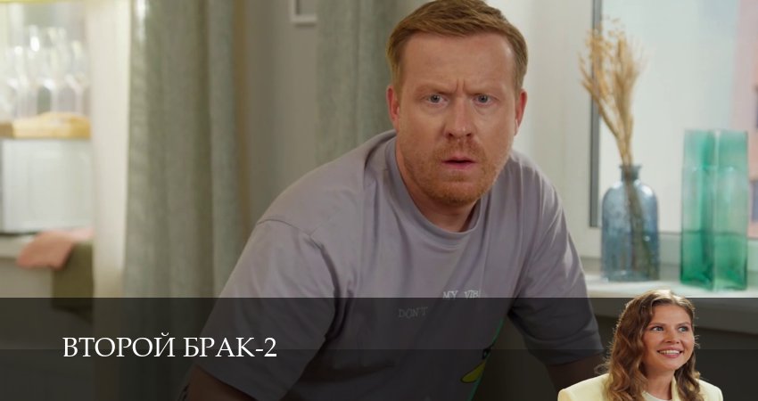 Смотреть Второй брак (2 сезон, 1-21,22,23 серия) бесплатно в хорошем качестве | 2026