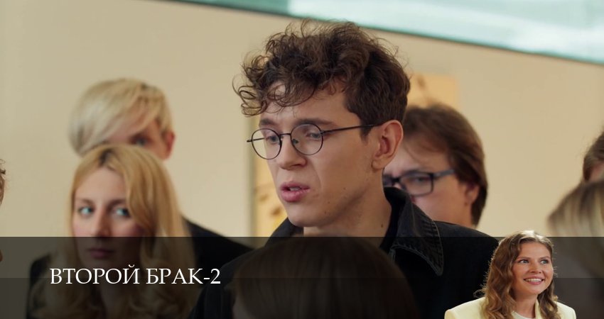 Второй брак (2 сезон, 1-21,22,23 серия) смотреть онлайн | 2026