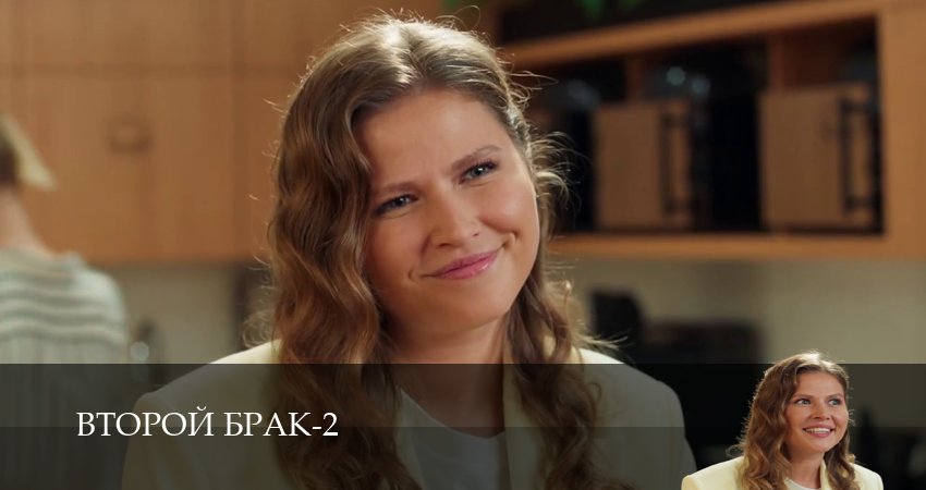 Второй брак (3 сезон, 1-21,22,23 серия) посмотреть бесплатно
