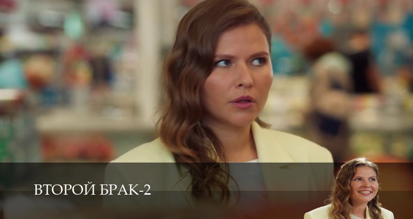 Второй брак (2 сезон, 1-21,22,23 серия) сериал (2026) смотреть онлайн