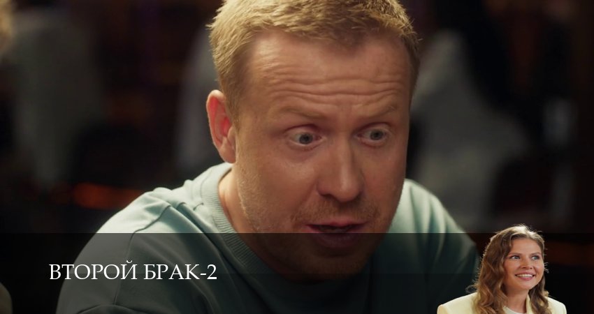 Смотреть Второй брак (2 сезон, 1-21,22,23 серия) на русском онлайн полностью | 2026