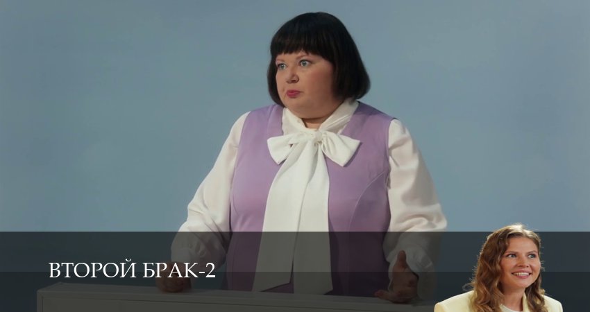 Второй брак (2 сезон, 1-21,22,23 серия) сериал смотреть в хорошем качестве