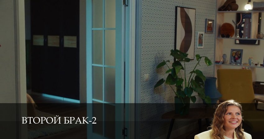 Второй брак (2 сезон, 1-21,22,23 серия) сериал смотреть онлайн