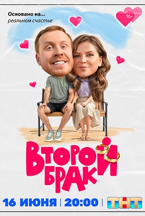 Второй брак 3 сезон (2026) смотреть онлайн