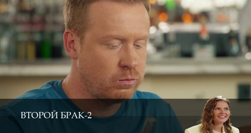 Второй брак (2 сезон, 1-21,22,23 серия) посмотреть бесплатно