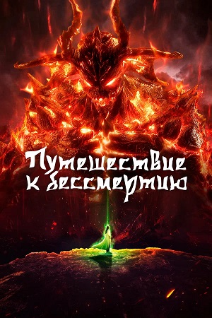 Путешествие к бессмертию 8 сезон, 1-29,30,31 серия (2026, Китай) смотреть сериал онлайн
