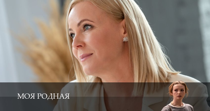 Моя родная (1 сезон, 1,2,3,4,5,6) все серии смотреть в хорошем качестве