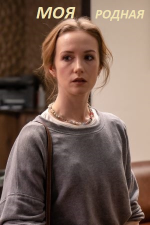 Моя родная 1 сезон, 1-5,6,7 серия (2026) смотреть сериал онлайн