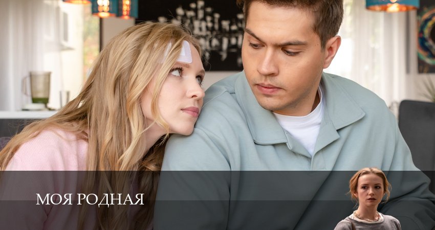Моя родная (1 сезон, 1,2,3,4,5,6 серия) смотреть онлайн на русском языке