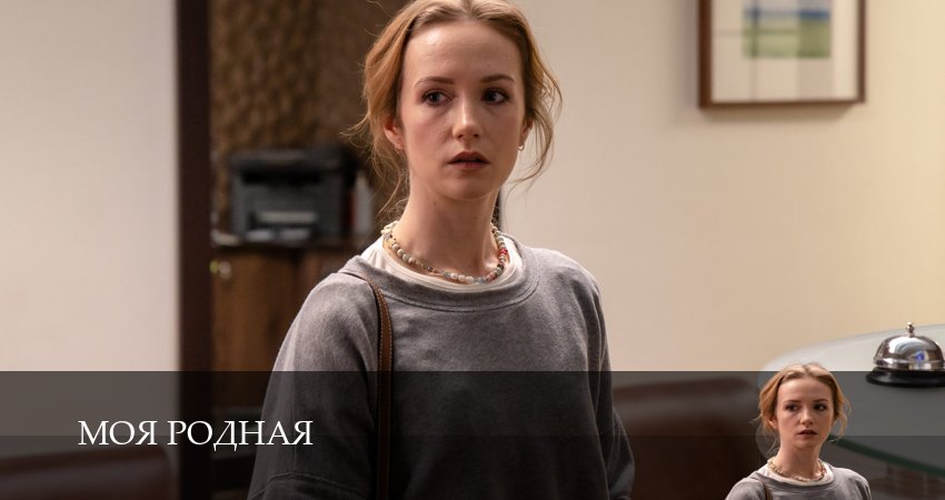 Смотреть Моя родная (1 сезон, 1,2,3,4,5,6 серия) в хорошем качестве | 2026