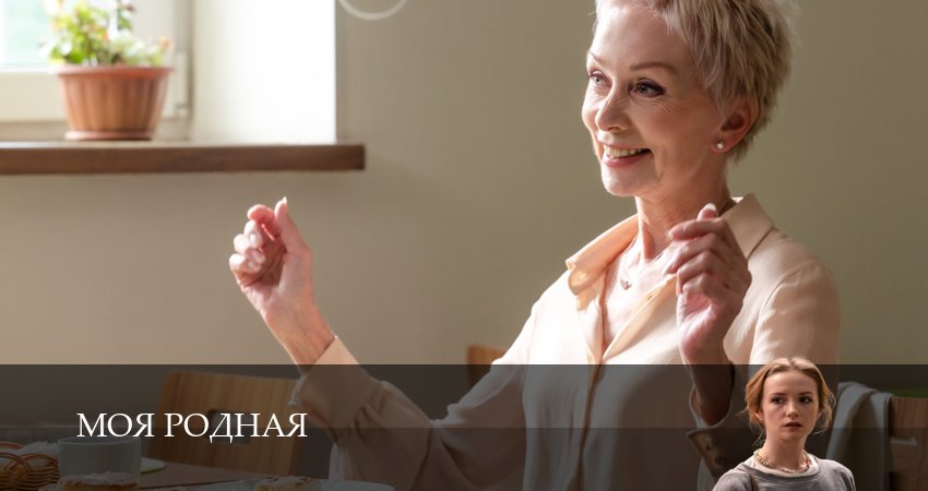 Смотреть Моя родная (1 сезон, 1,2,3,4,5,6 серия) на русском онлайн полностью | 2026