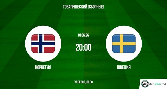 Норвегия - Швеция 01.06. 2 смотреть в хорошем качестве