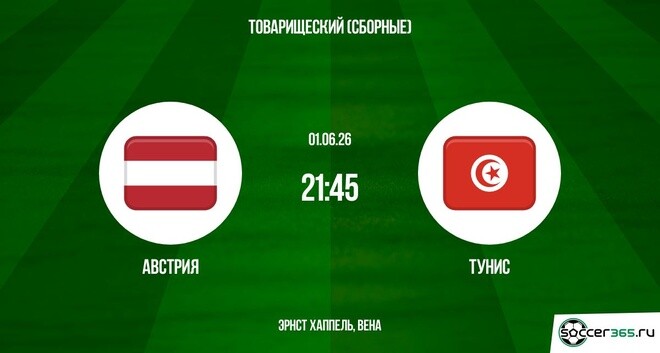 Австрия - Тунис 01.06. 2 смотреть онлайн без регистрации | 2026