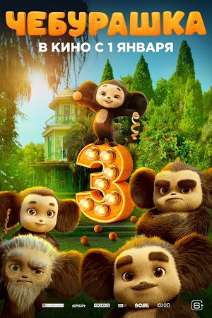 Чебурашка 3 (2026) — Zona