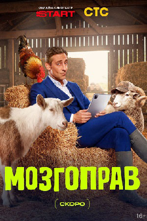 Мозгоправ 1 сезон, 1-17,18,19 серия (2026) смотреть сериал онлайн