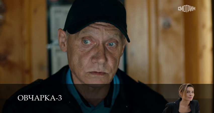 Овчарка (4 сезон, 1-19,20,21 серия) смотреть все серии подряд