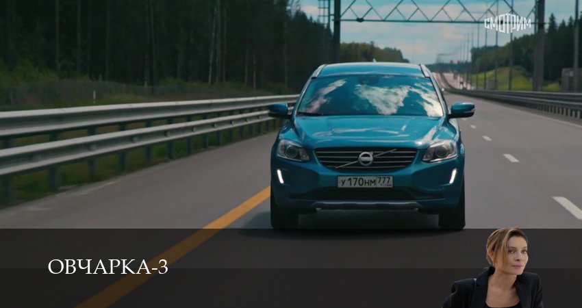 Сериал Овчарка (3 сезон, 1-19,20,21 серия) смотреть полностью бесплатно с переводом | 2026