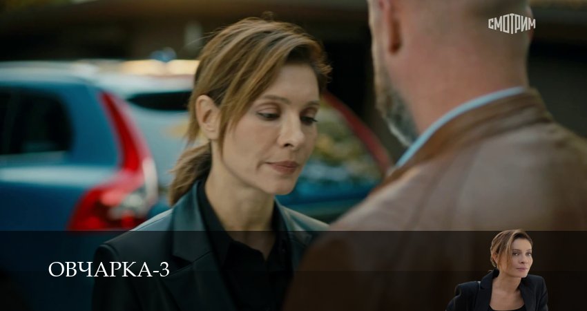 Овчарка (4 сезон, 1-19,20,21 серия) сериал (2026) смотреть полностью бесплатно