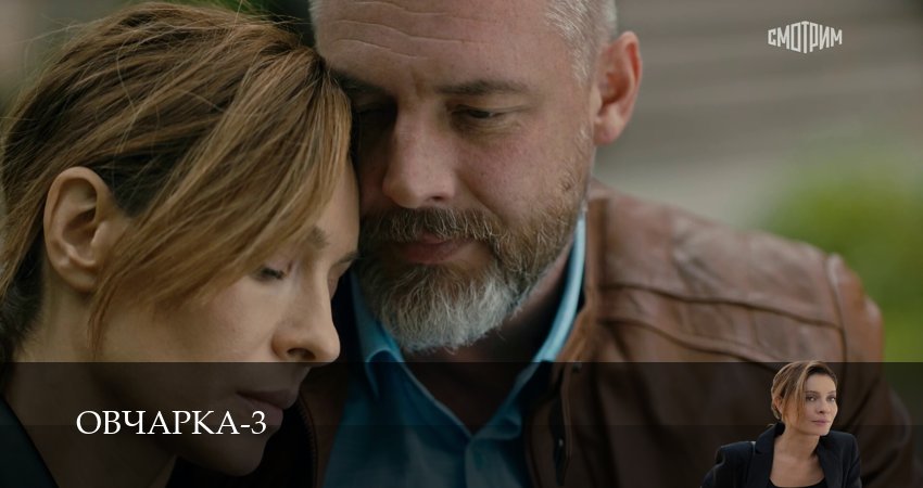 Сериал Овчарка (3 сезон, 1-19,20,21 серия) смотреть онлайн бесплатно и без рекламы