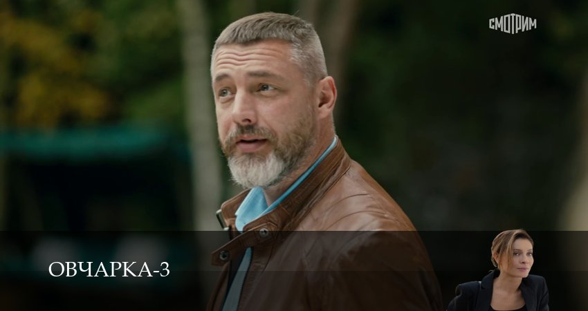 Овчарка (4 сезон, 1-19,20,21 серия) смотреть в хорошем качестве полностью