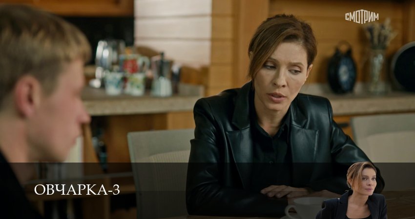 Овчарка (4 сезон, 1-19,20,21 серия) посмотреть бесплатно
