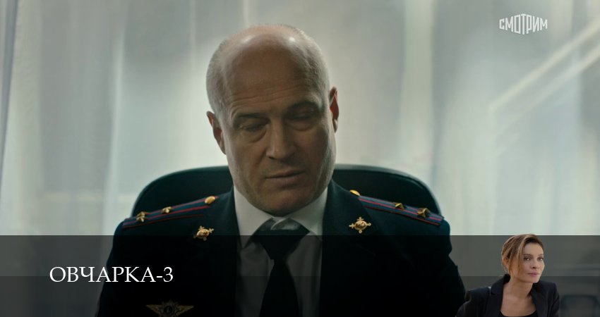Смотреть Овчарка (3 сезон, 1-19,20,21 серия) в хорошем качестве | 2026