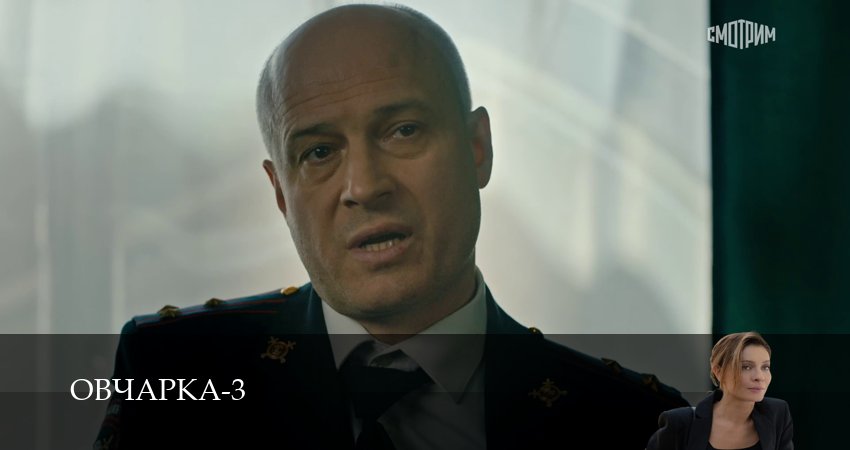 Смотреть Овчарка (3 сезон, 1-19,20,21 серия) в хорошем качестве | 2026
