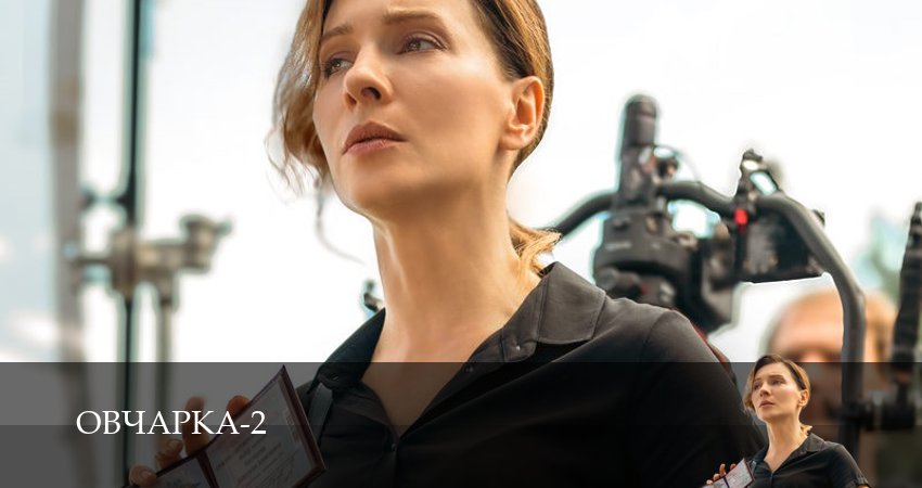 HD Овчарка 2 сезон  18 серия  LordFilm