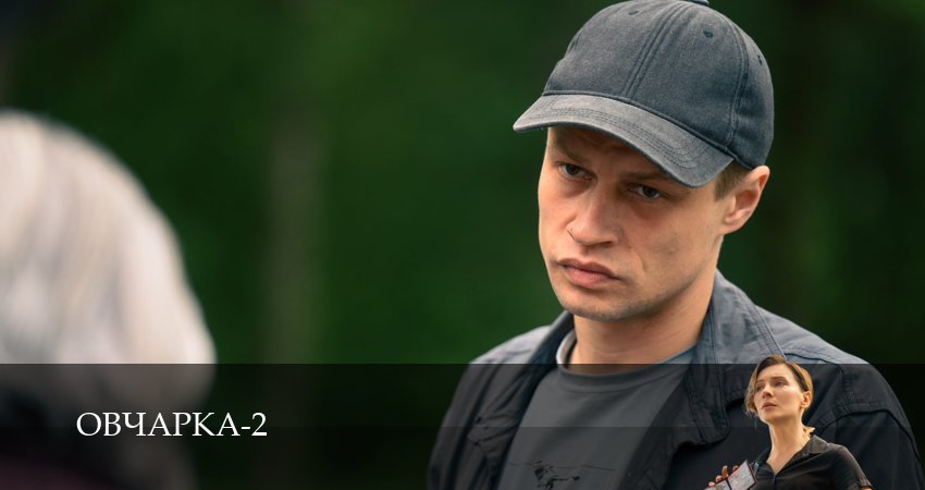 Новинка - Овчарка 2 сезон  7 серия – сериал в хорошем качестве