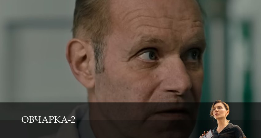 Сериал Овчарка (3 сезон, 1-19,20,21 сери, 2026) смотреть онлайн бесплатно